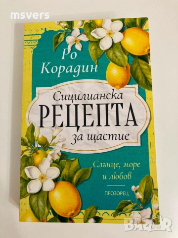 Книга:  Сицилианска рецепта за щастие, снимка 9 - Художествена литература - 55656520