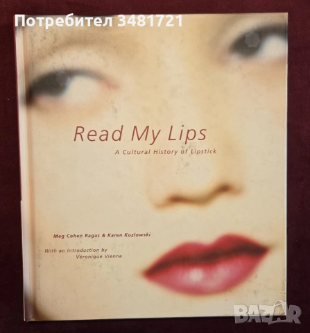 Културна история на червилото / Read my lips. A Cultural History of Lipstick