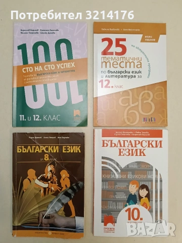 Сто на сто успех - Тестове по български език и литература за държавния зрелостен изпит