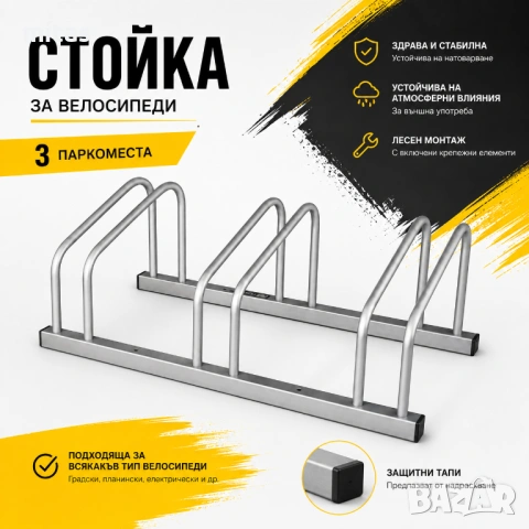 Стойка паркинг за 3 велосипеда, Стоманена, Сребриста
