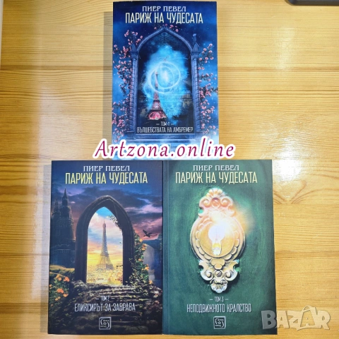 Париж на чудесата  Пиер Певел