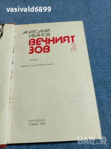 Анатолий Иванов - Вечният зов 2