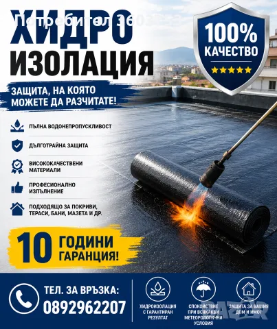хидро изолация. 