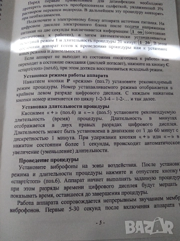 Медицинско терапевтично Устройство VITAFON-T с дигитален дисплей и таймер, снимка 11 - Медицинска апаратура - 54734625