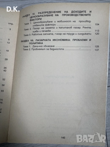 микро икономика-задачи,тестове,казуси, снимка 6 - Специализирана литература - 55601868