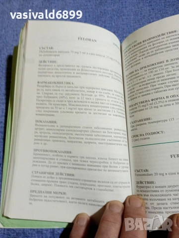 Лекарствен справочник , снимка 6 - Специализирана литература - 54596957