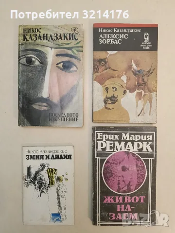 Последното изкушение - Никос Казандзакис