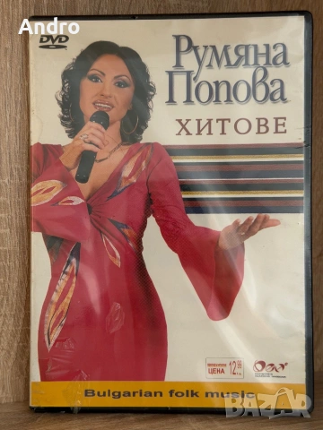 Румяна Попова - Хитове