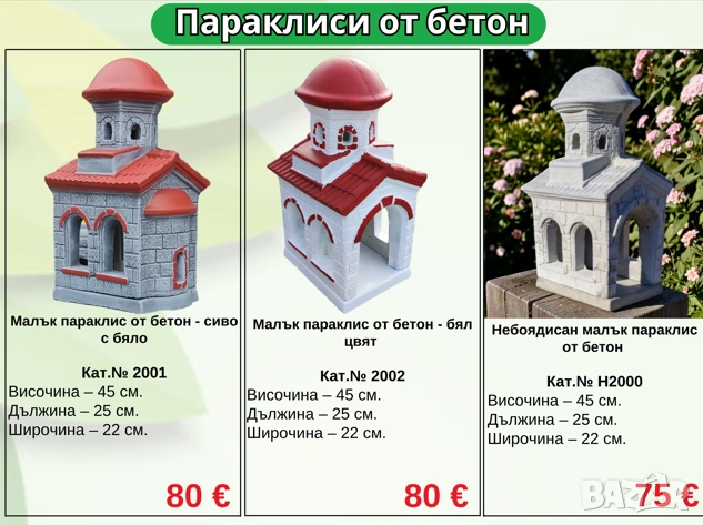 Параклиси от бетон – Духовност и красота във Вашия двор, снимка 2 - Други стоки за дома - 54362971