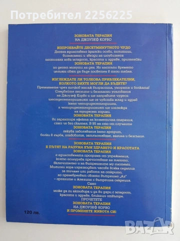"Зонова терапия" Джоузеф Корво, снимка 5 - Специализирана литература - 55163660