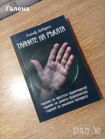 Книга "Тайните на ръката"