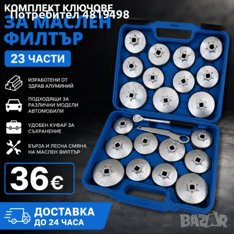 Комплектът с ключове за смяна на маслен филтър, алуминий, 23 части