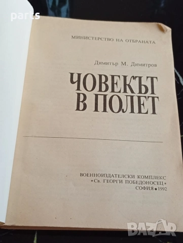 Човекът в Полет - Димитър Димитров София 1992г., снимка 2 - Художествена литература - 54600379