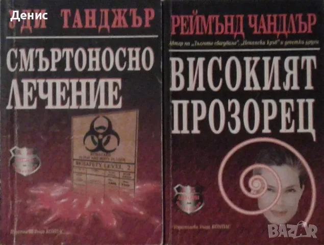 Трилъри и криминални романи от изд. Компас– 13: