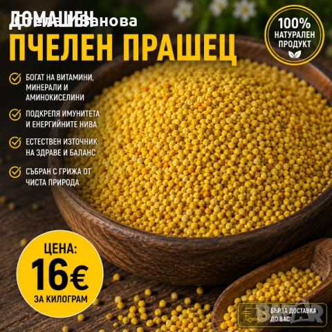 Пчелен прашец - домашен