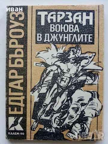 Колекция книги "Тарзан" - Едгар Бъроуз - 1990 /91г., снимка 5 - Художествена литература - 54501541