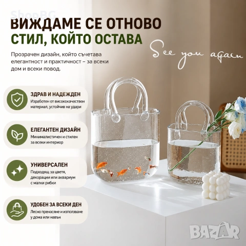 Стъклена чанта-ваза 2в1 — ваза, аквариум и съд за напитки в едно 