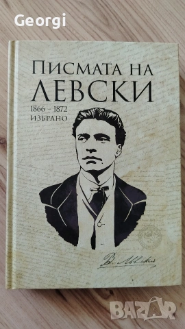 Писмата на Левски 