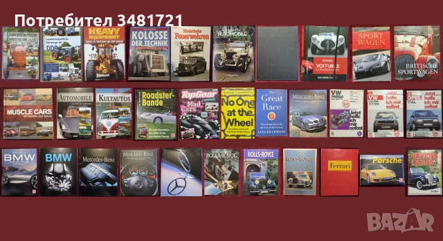 Автомобили, тежки машини, анализи, история - 32 книги