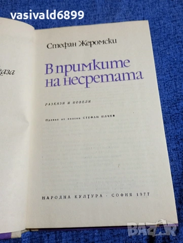 Стефан Жеромски - В примките на несретата , снимка 4 - Художествена литература - 54489749