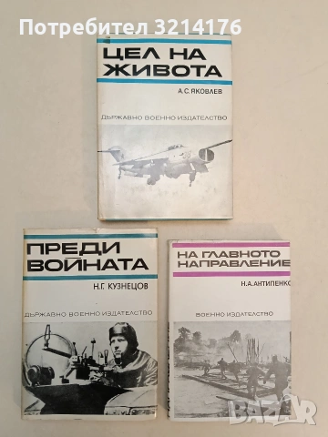 Цел на живота. Записки на авиационния конструктор - А. С. Яковлев (Отлично състояние)