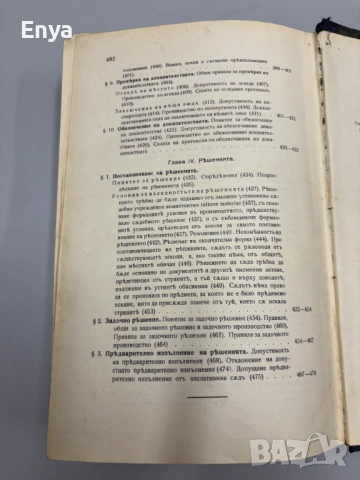 Гражданско съдопроизводство. (Лекции). Том I - Обща часть + Том II - Особенна часть - П.Абрашевъ, снимка 13 - Антикварни и старинни предмети - 54752562
