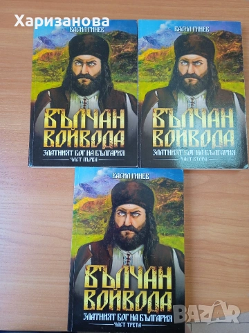 Вълчан войвода, книги от 1 до 3 