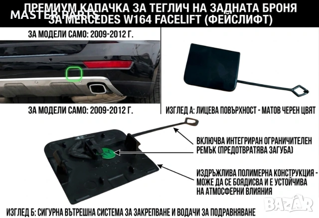 Капачка задна броня за кука теглич Mercedes ML W164 2009-2012 Фейслифт