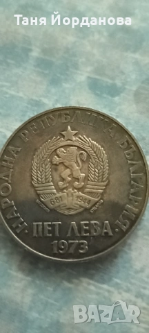 5 лева 1973г България – 50г. от Септемврийското Въстание 