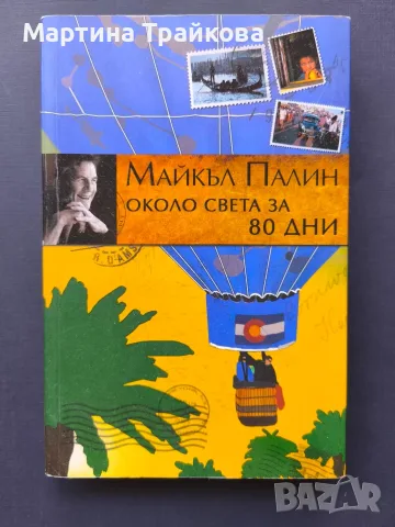 Около света за 80 дни от Майкъл Палин