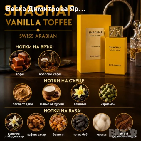 SHAGHAF VANILLA TOFFEE by Swiss Arabian 100 мл – Луксозен гурме парфюм с тофи, арабско кафе и мадага, снимка 2 - Унисекс парфюми - 55338284