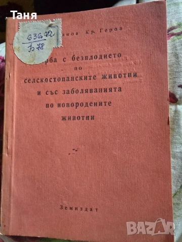 Антикварна книга Борба с безплодието на селскостопанските животни 