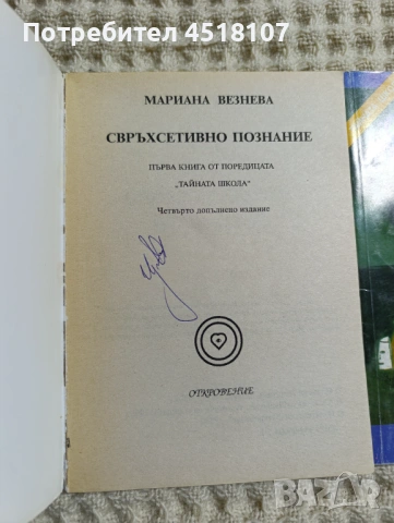 Мариана Везнева: Тайната школа. Книга 1-3 , снимка 5 - Езотерика - 54610850