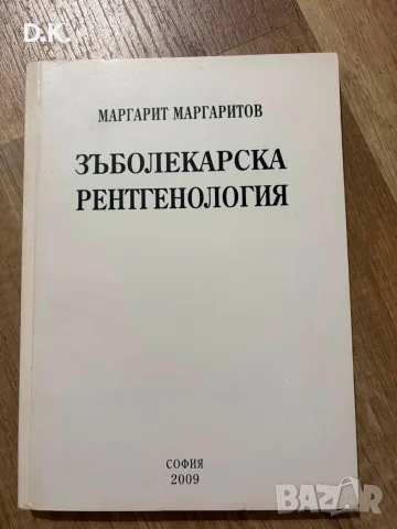 Медицинска литература-5€/бр.
Зъболекарска рентгенология-10€., снимка 9 - Специализирана литература - 55296407