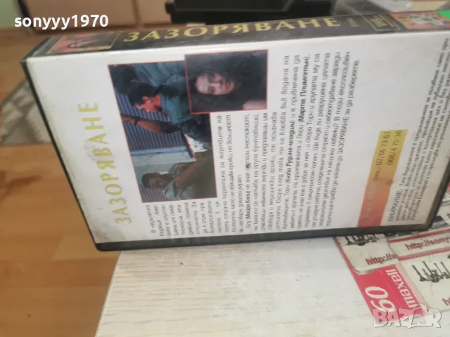 ЗАЗОРЯВАНЕ-VHS VIDEO TAPE 1707261925L1, снимка 4 - Други жанрове - 55326605
