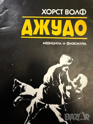 Джудо-Хорст Волф -Джудо за напреднали