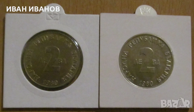 КОМПЛЕКТ 2 лева 1980 г. „100 години от рождението на Йордан Йовков”, снимка 2 - Нумизматика и бонистика - 54097993
