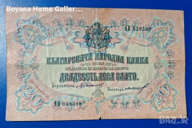 Стара Банкнота 20 лева 1903 година, снимка 4 - Нумизматика и бонистика - 55420774