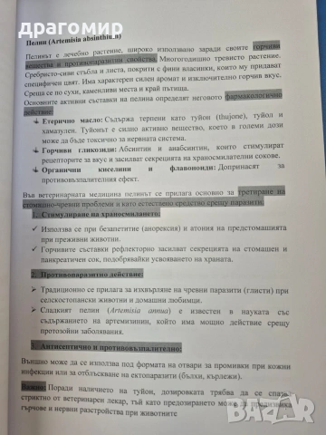 Хербарий по Фармакология, снимка 6 - Специализирана литература - 54400592