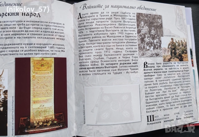 Детския патриотичен албум „България – памет и чест“, издаден под формата на албум за стикери. , снимка 14 - Детски книжки - 54886422