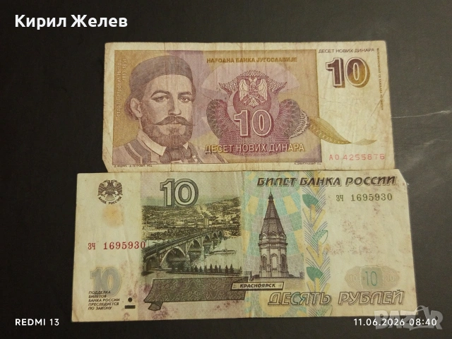 Лот банкноти 10 броя РУСИЯ, ЮГОСЛАВИЯ, РУМЪНИЯ стари редки за КОЛЕКЦИЯ 35609, снимка 2 - Нумизматика и бонистика - 54861725