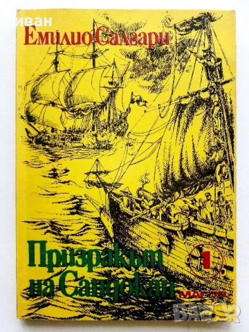 Колекция книги Емилио Салгари - 1991 /92г., снимка 8 - Художествена литература - 54501939