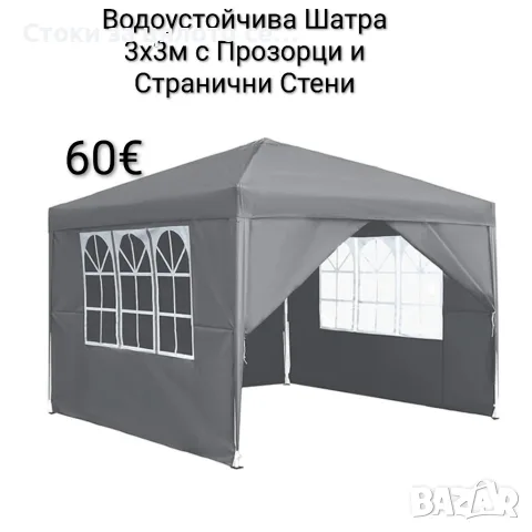 Водоустойчива Шатра 3х3м с Прозорци и Странични Стени