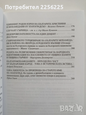 Заблуди и фалшификации за произхода на българите мохамедани, снимка 4 - Художествена литература - 54630444