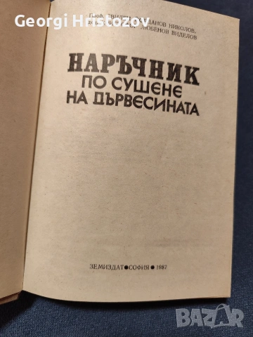 Наръчник по сушене на дървесина , снимка 2 - Специализирана литература - 54724792