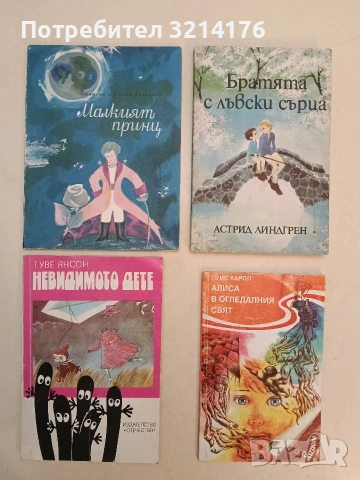 Братята с лъвски сърца - Астрид Линдгрен (1979, Отлично състояние)