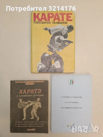 Каратэ в критических ситуациях – сост. Б. М. Пиргач (1991)