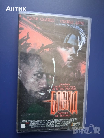 Видеокасети VHS Блейд 1 - 3 Част , снимка 4 - Други жанрове - 54464042