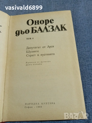 Балзак - избрано том 6, снимка 5 - Художествена литература - 55251416