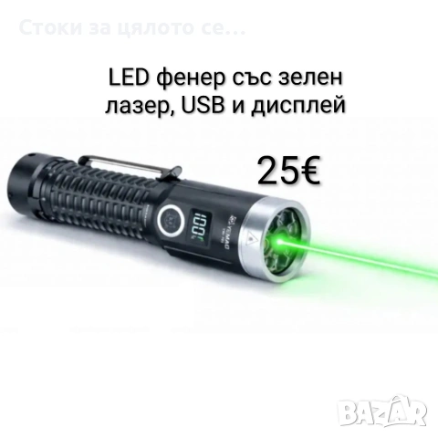 LED фенер YEMAO със зелен лазер, USB и дисплей